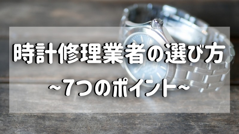 時計修理 オーバーホールを依頼したい 時計修理業者の選び方を解説 時計修理ガイドブック 全国検索ガイド