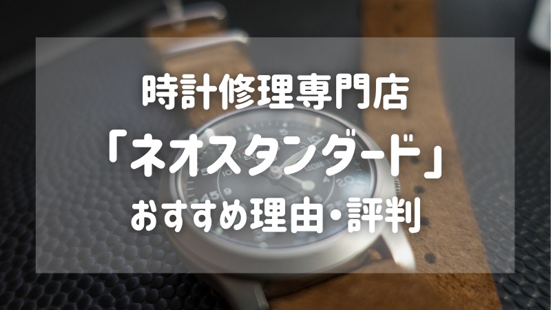 時計修理専門店の ネオスタンダード 口コミやおすすめの理由を徹底解説 時計修理ガイドブック