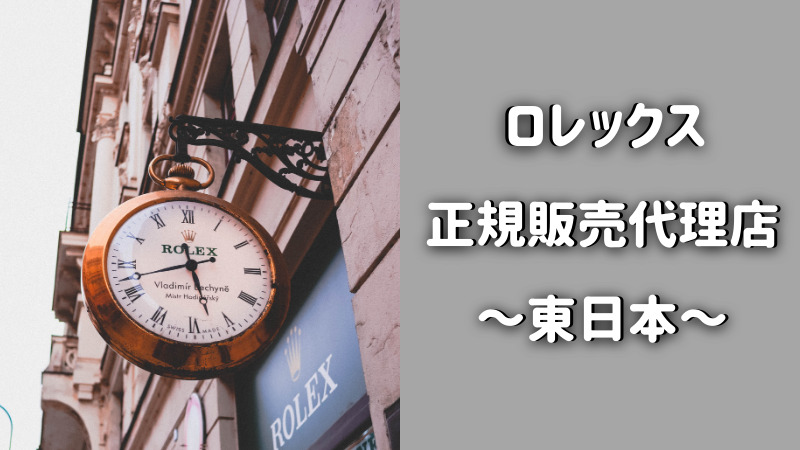 ロレックスの正規販売代理店を調査 東日本編 時計修理ガイドブック 全国検索ガイド