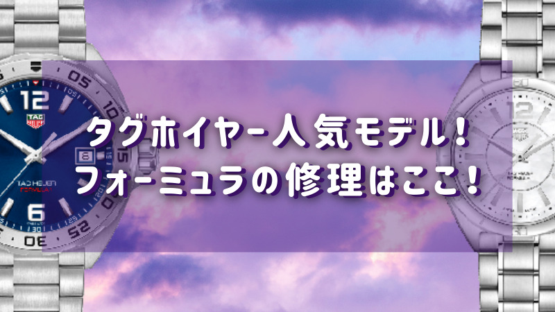 タグホイヤー人気モデル フォーミュラの修理はここ 時計修理ガイドブック 全国検索ガイド