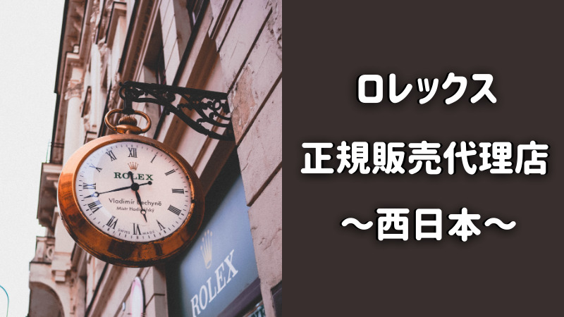 ロレックスの正規販売代理店を調査 西日本編 時計修理ガイドブック 全国検索ガイド