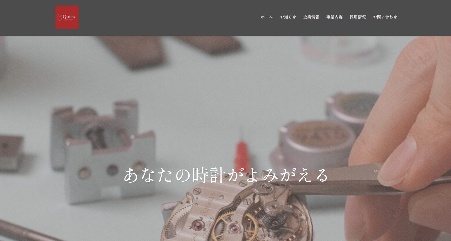 クイック時計修理