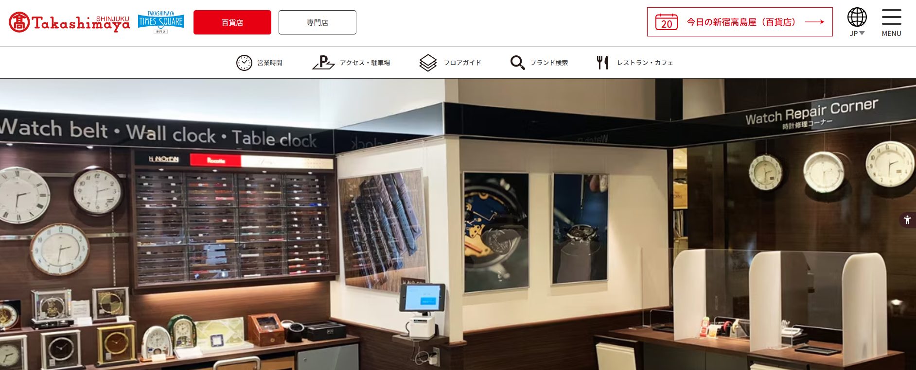 新宿タカシマヤ 時計修理コーナー