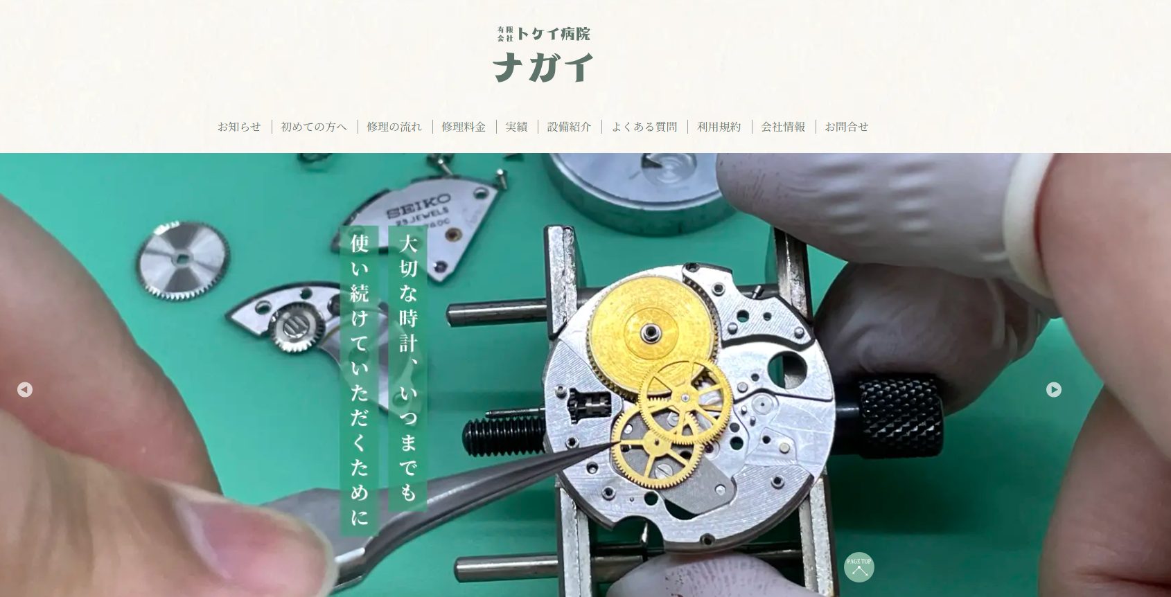 トケイ病院ナガイ
