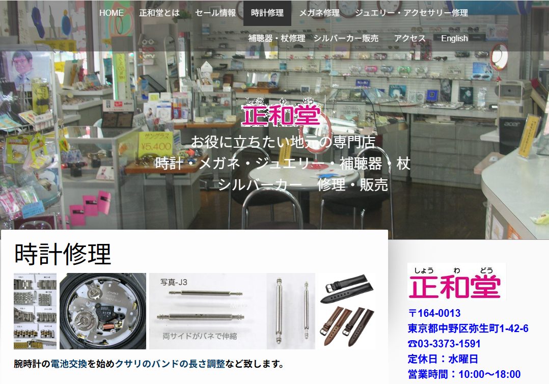 時計の正和堂