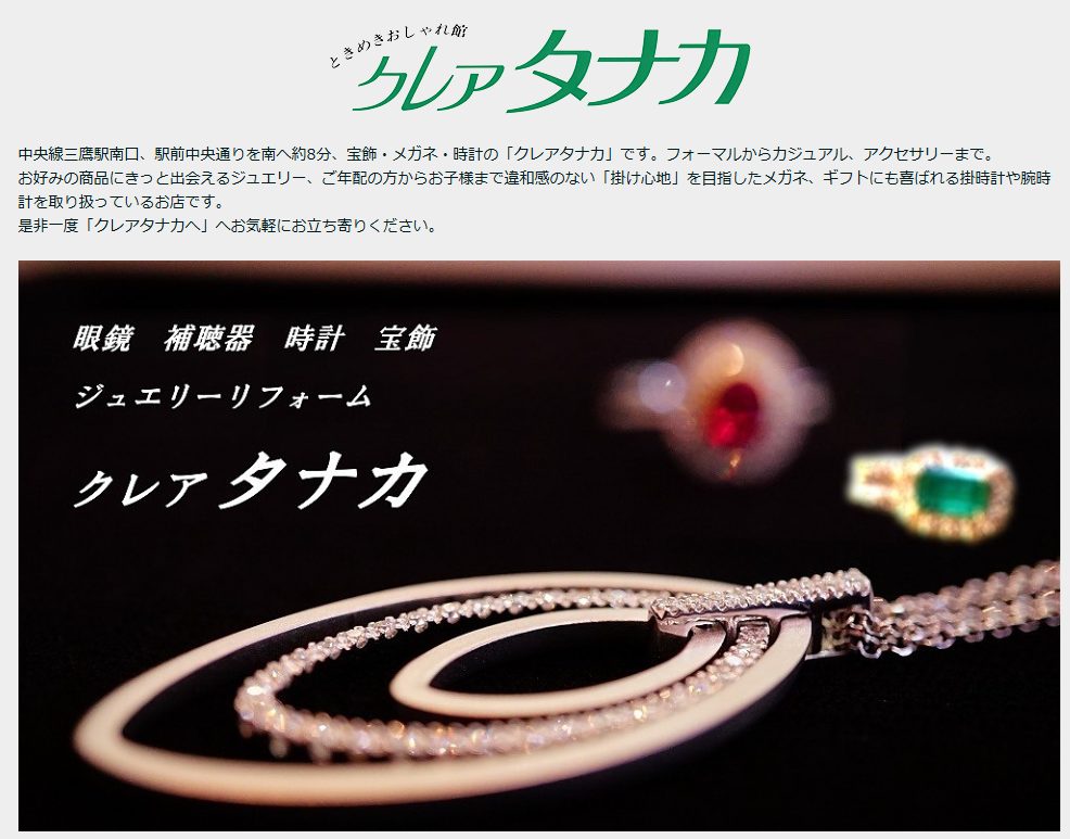 時計宝飾メガネ クレアタナカ