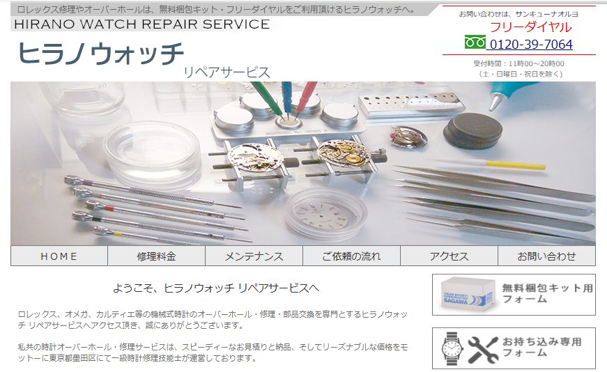 ヒラノウォッチ リペアサービス