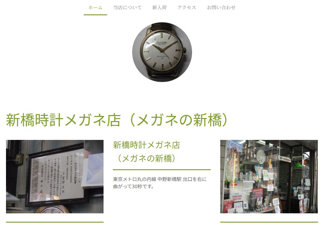 新橋時計メガネ店