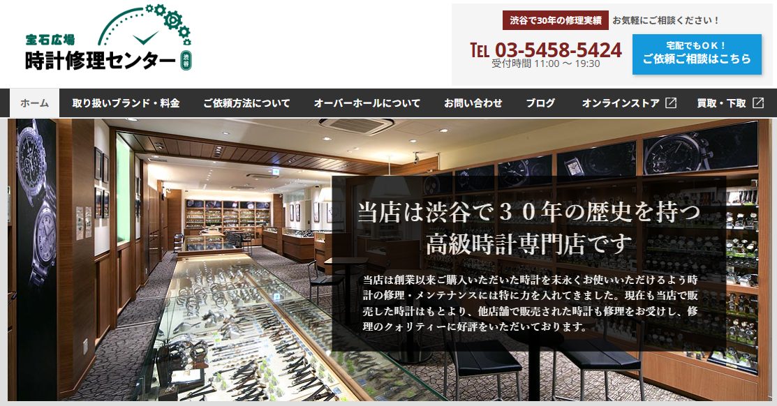 宝石広場 時計修理センター 渋谷