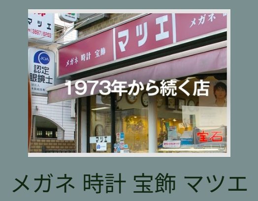 マツエ時計店