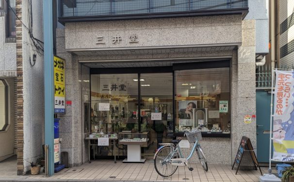 三井堂時計店