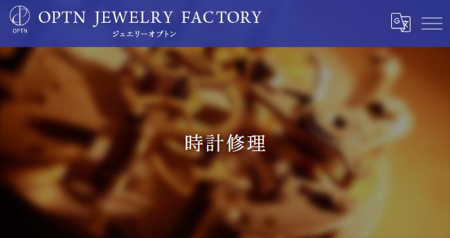 ジュエリーオプトン