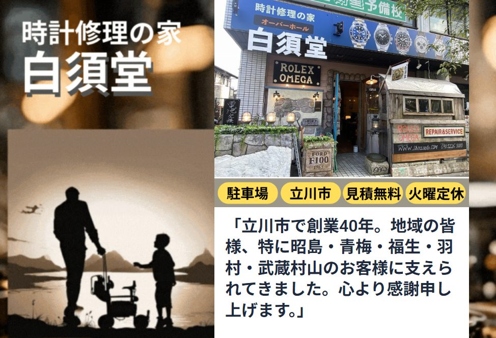 時計修理の家 白須堂