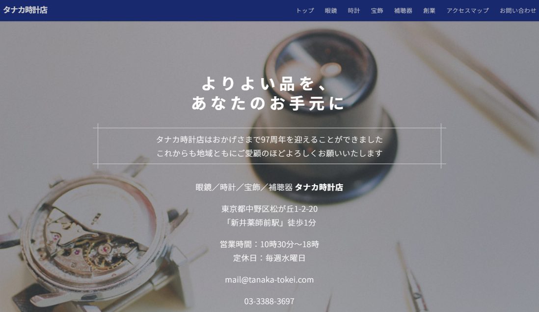 タナカ時計店