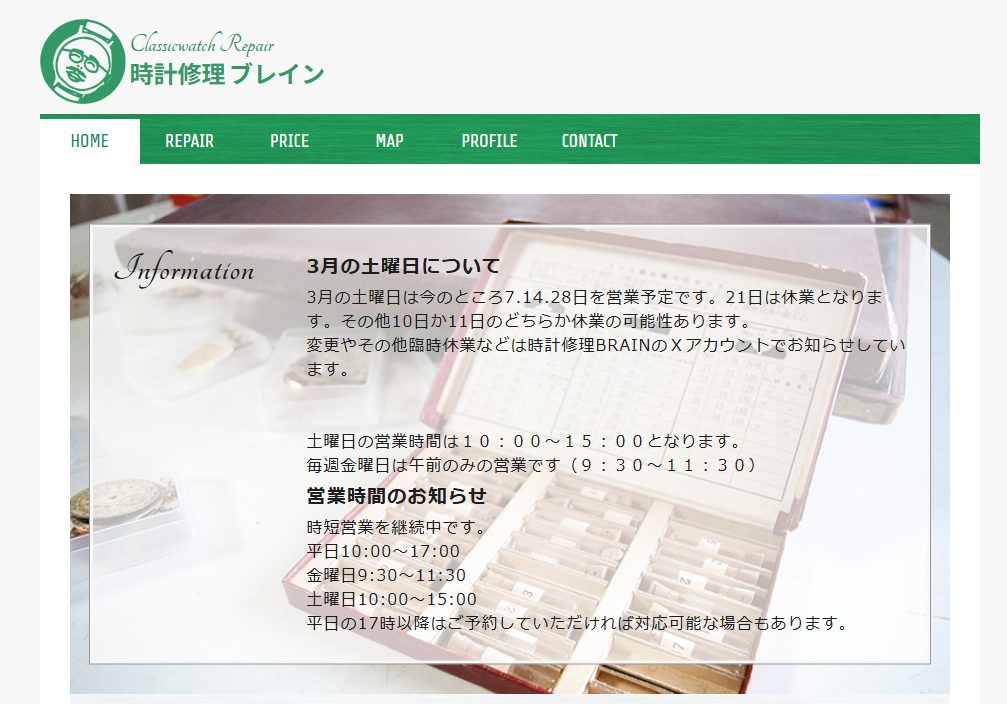 時計修理 ブレイン(Brain)