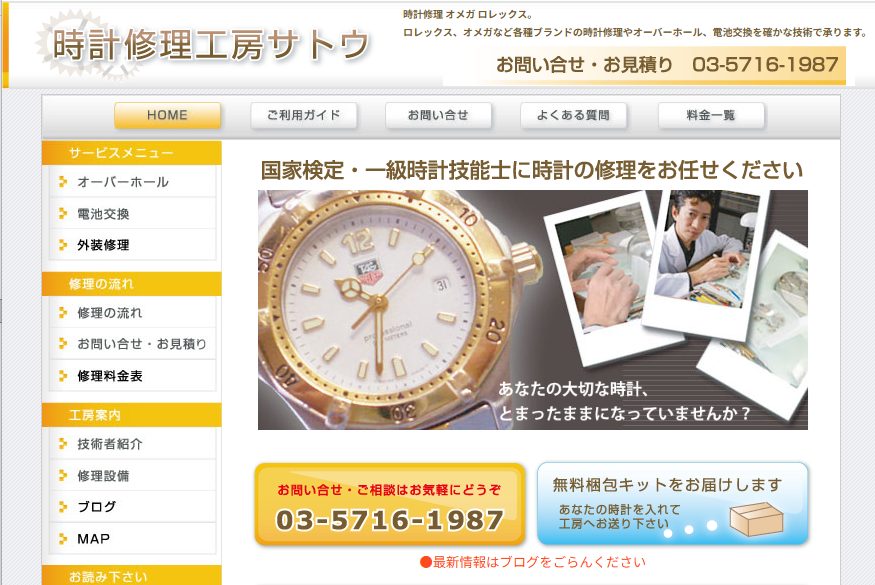 時計修理工房サトウ