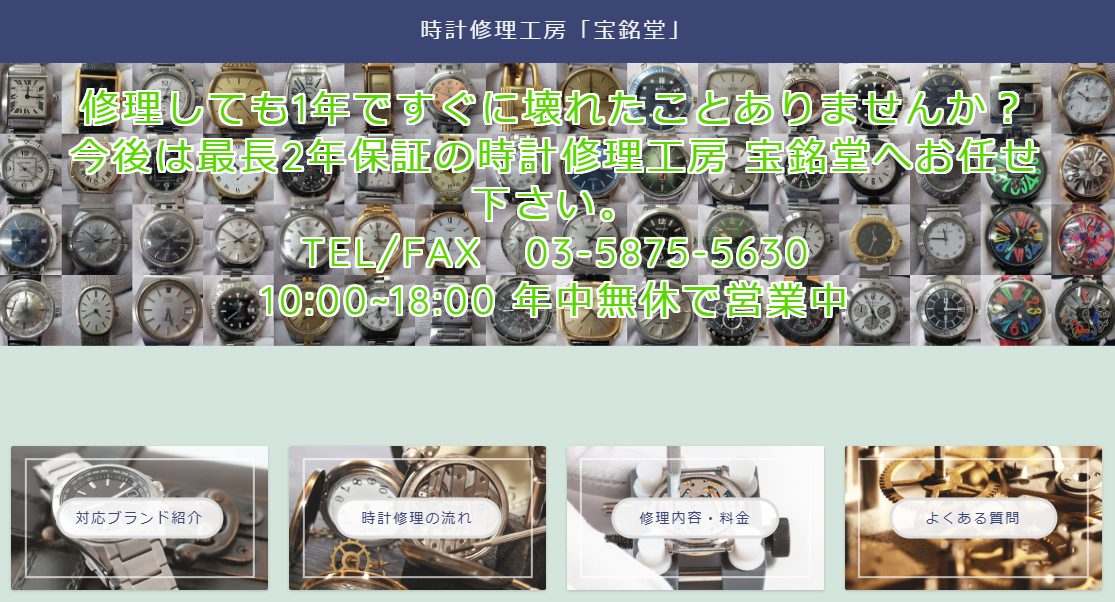 時計修理工房 宝銘堂