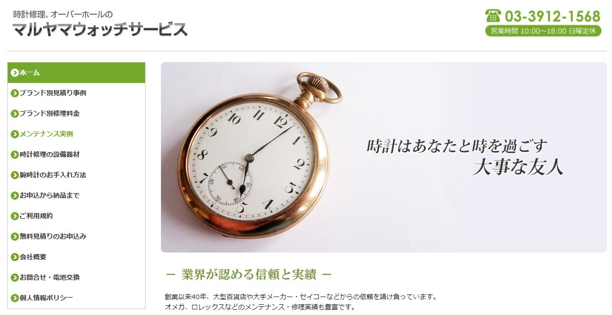 マルヤマウォッチサービス