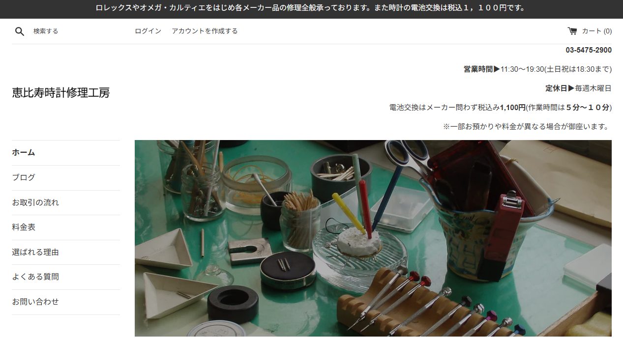 恵比寿時計修理工房