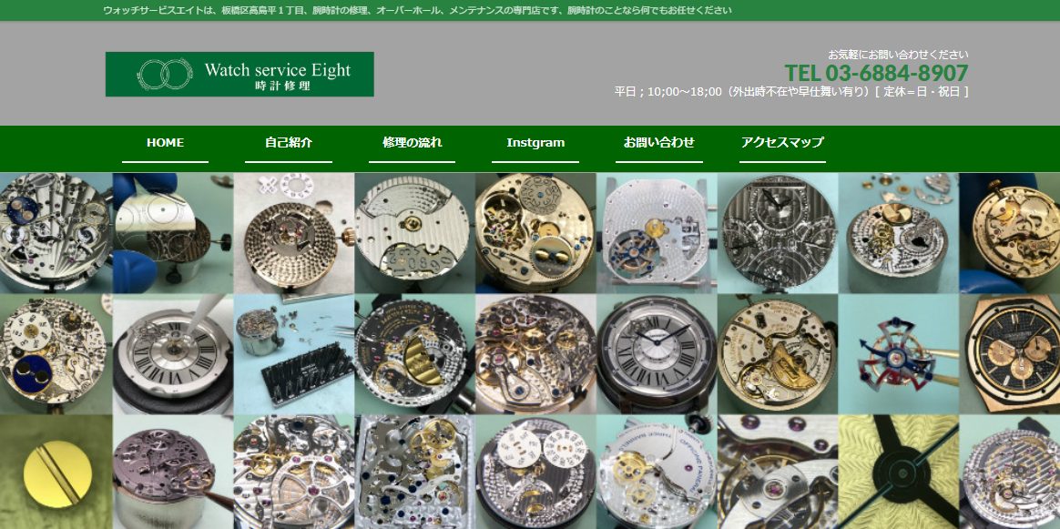 ウォッチサービスエイト