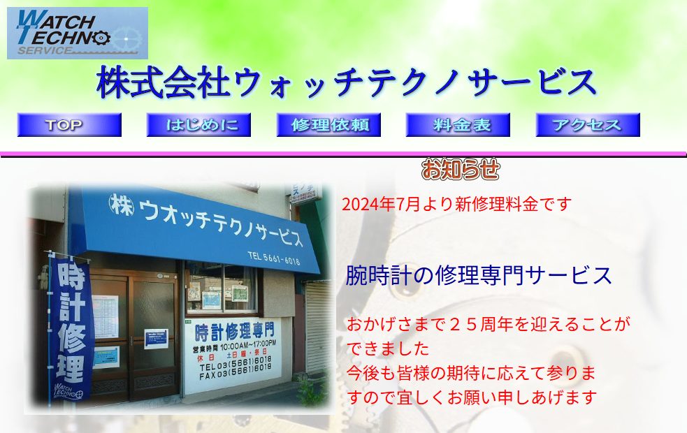 ウォッチテクノサービス