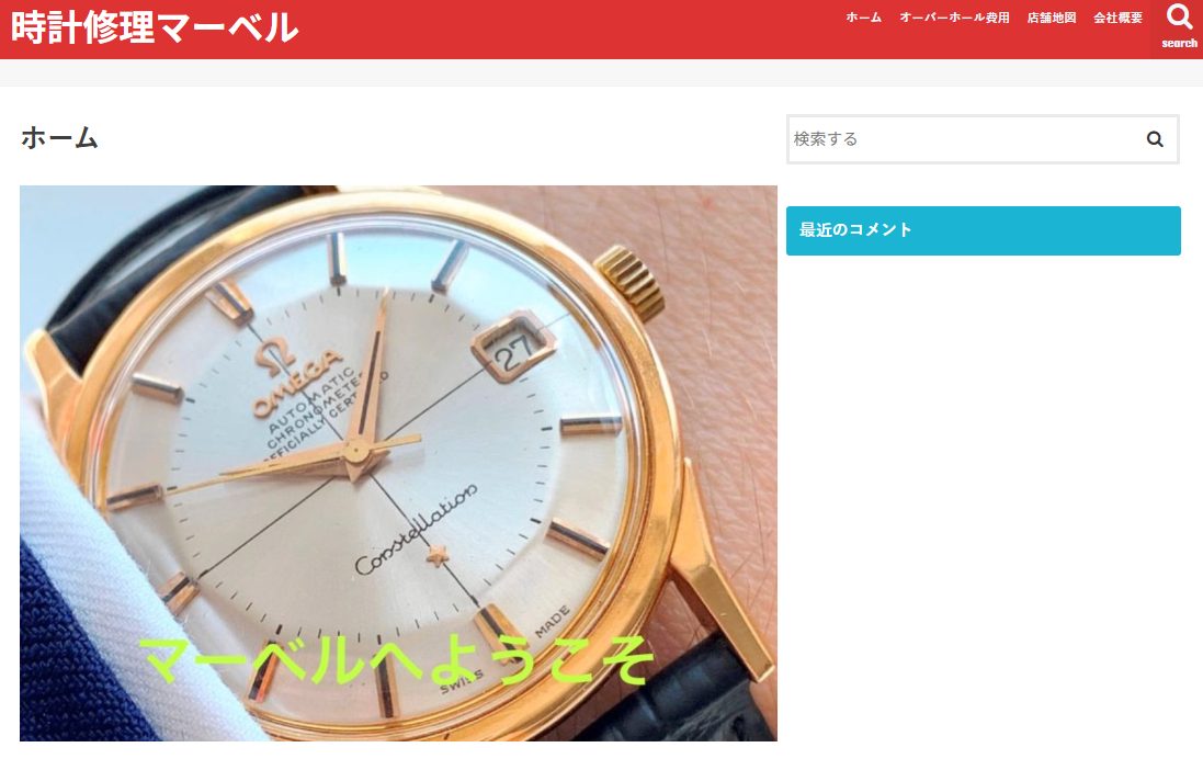 時計修理 マーベル